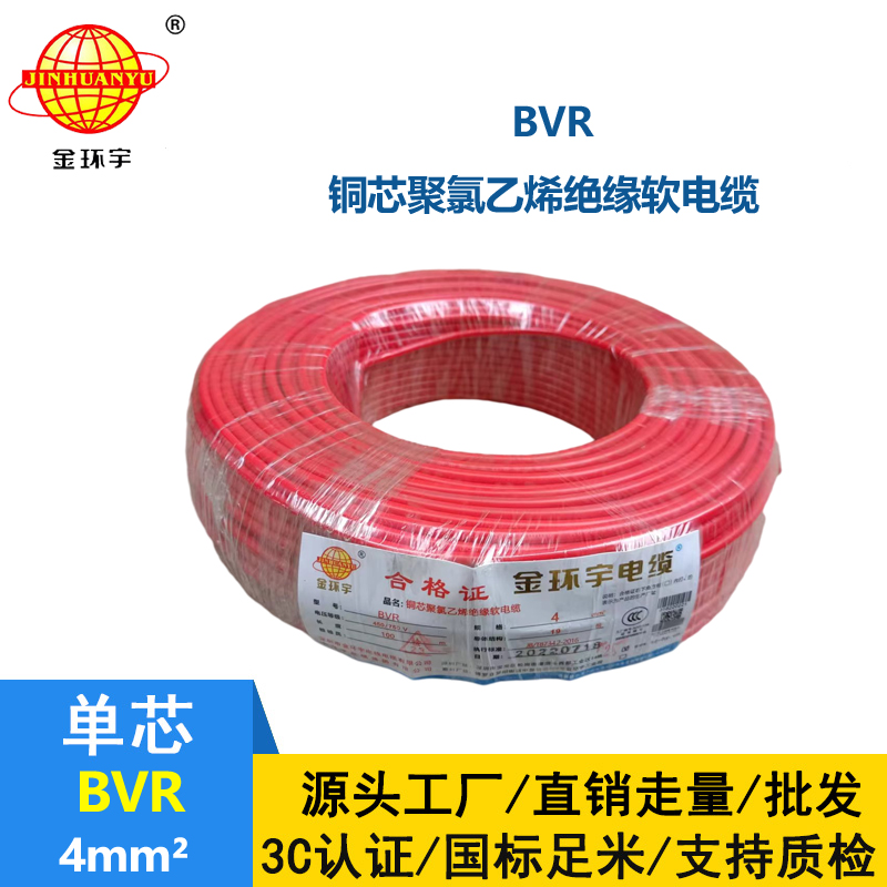 金環(huán)宇BVR4mm2聚氯乙烯單芯國(guó)標(biāo)軟電線