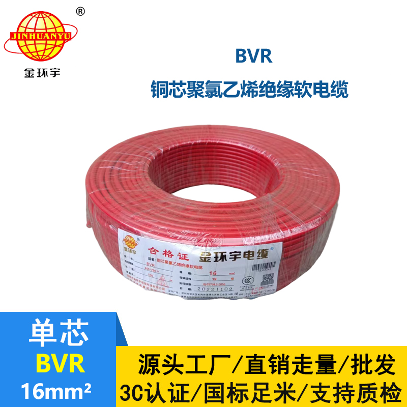 金環(huán)宇國(guó)標(biāo)BVR16平方單芯多股軟線進(jìn)戶主線
