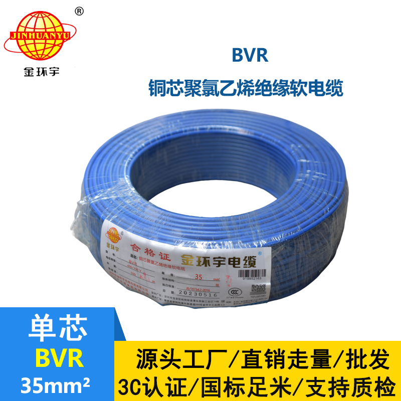 金環(huán)宇電線 BVR35平方銅芯軟電線 bvr電線報(bào)價(jià)