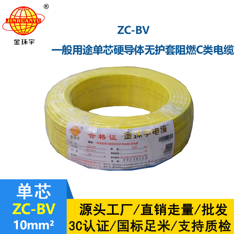 金環(huán)宇Z?C-BV10平方阻燃電線工廠直銷