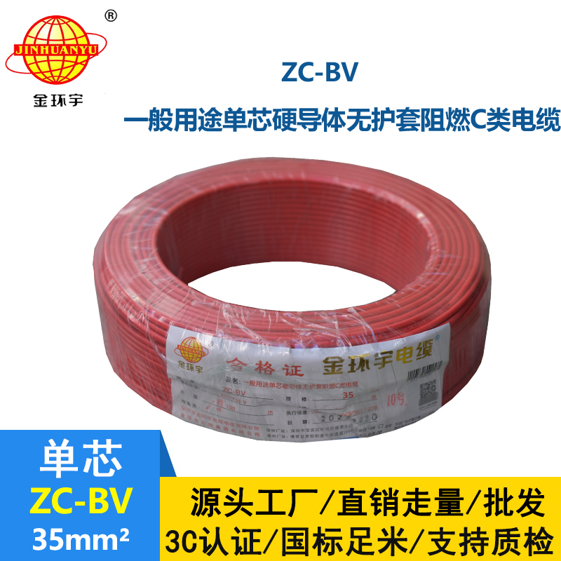 金環(huán)宇國標(biāo)Z?C-BV35平方聚氯乙烯阻燃電線