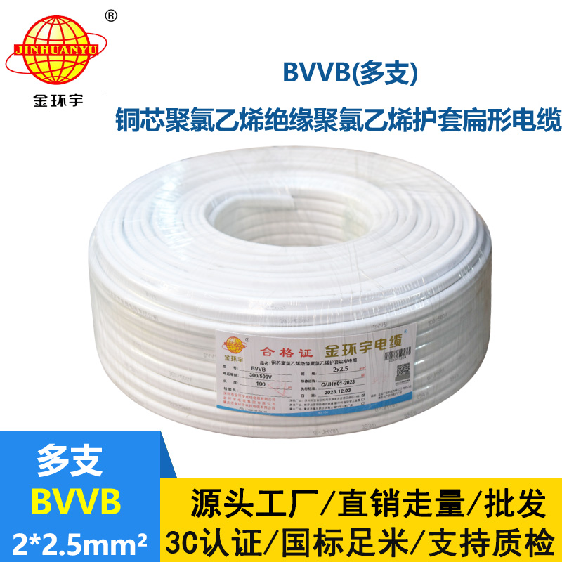 金環(huán)宇 BVVB 2*2.5平方 明裝平行線 深圳bvvb電纜價(jià)格