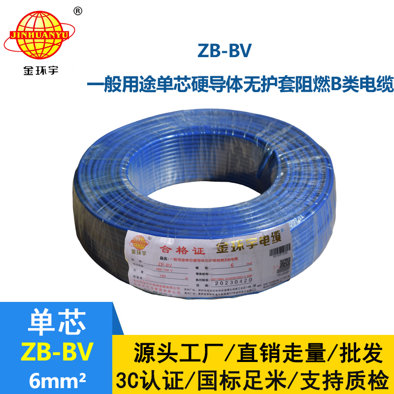金環(huán)宇 阻燃電線 ZB-BV 6平方bv電線價(jià)格 國(guó)標(biāo)
