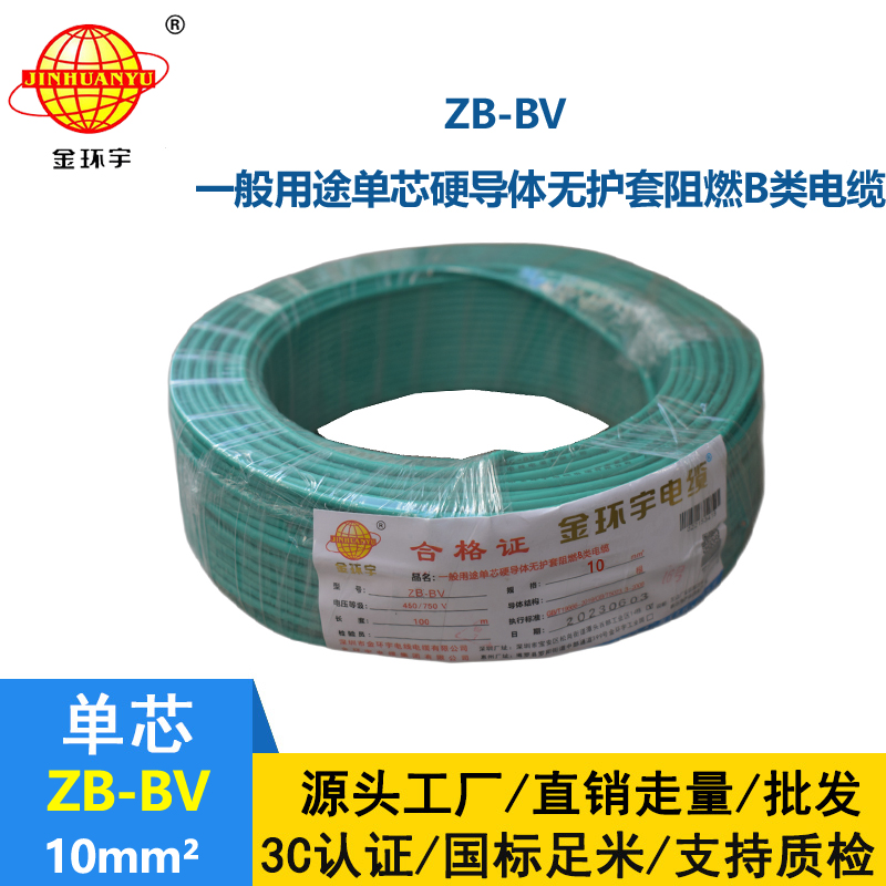 金環(huán)宇 bv電線廠家 國(guó)標(biāo) ZB-BV 10平方 阻燃電線
