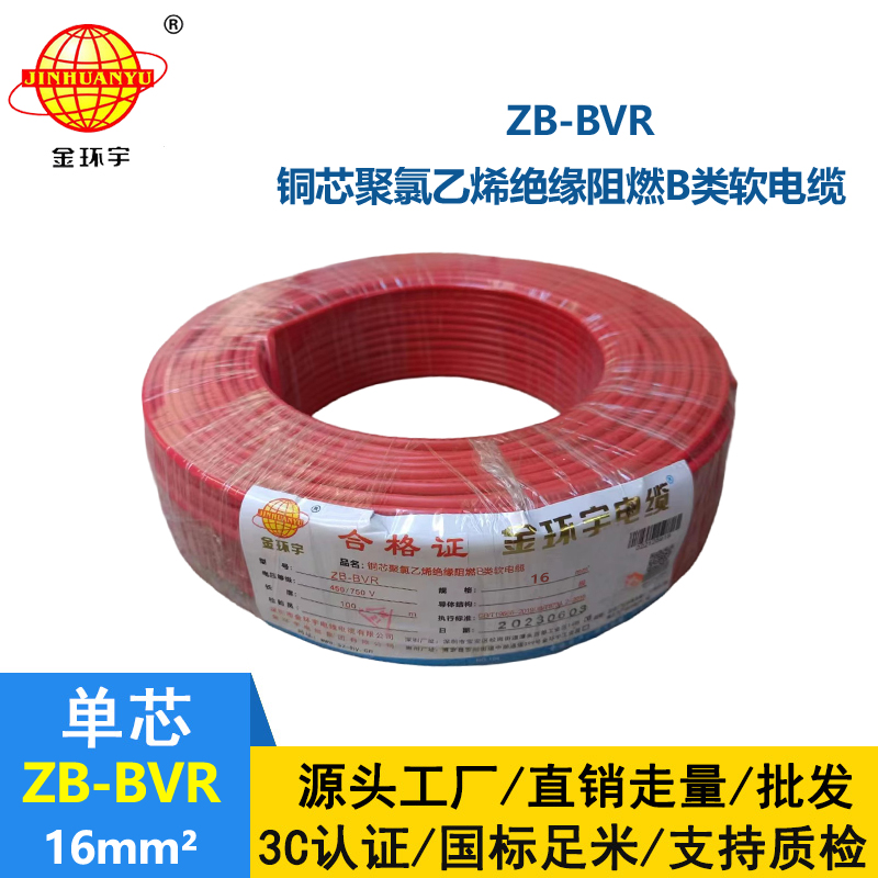 金環(huán)宇電線 ZB-BVR 16平方 深圳電線廠家 阻燃電線