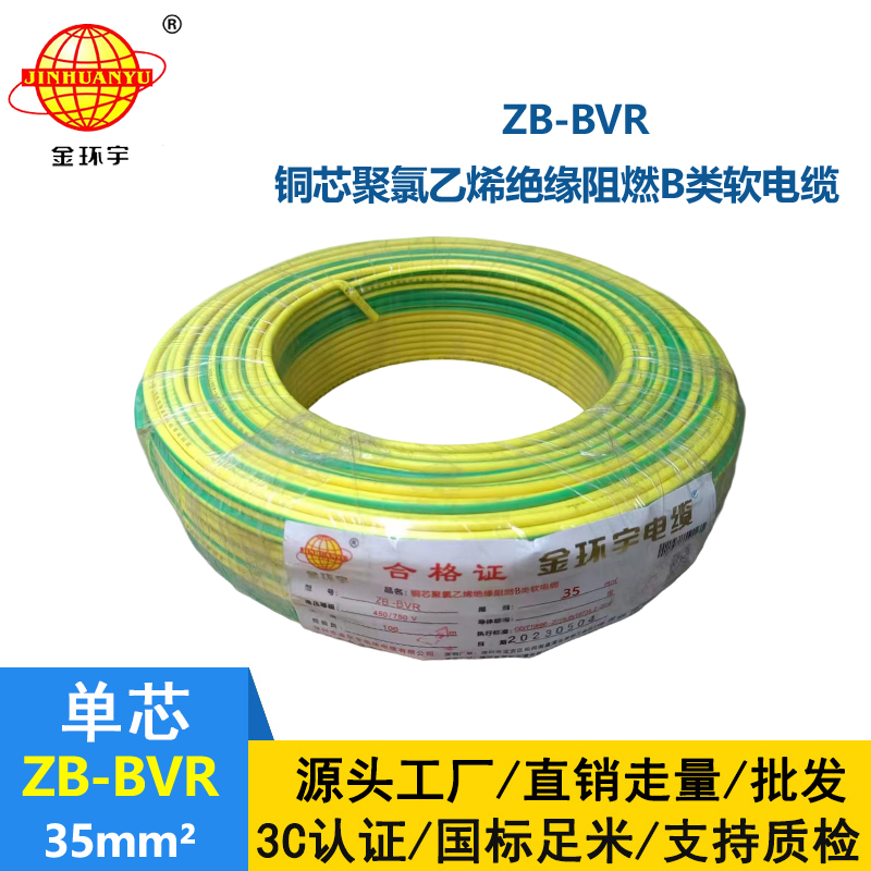 金環(huán)宇電線 國標(biāo)ZB-BVR 35平方 阻燃電線
