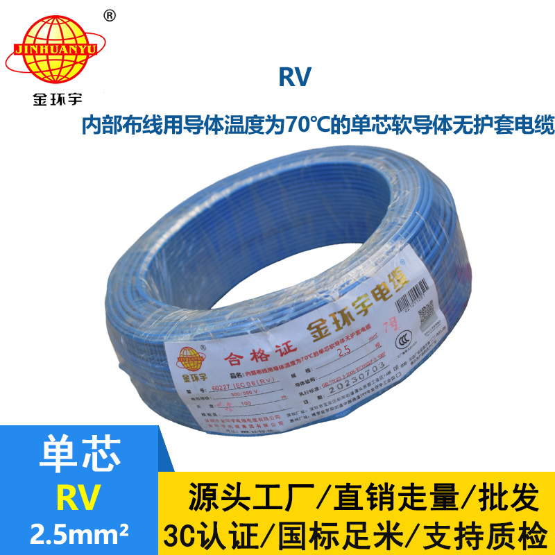 金環(huán)宇電線RV2.5平方國標(biāo)電線