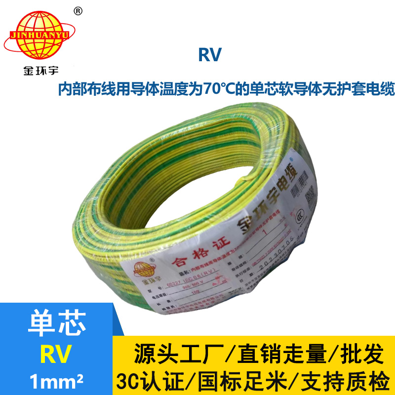 金環(huán)宇 RV1平方 單芯軟電線 國標(biāo)銅芯電子線
