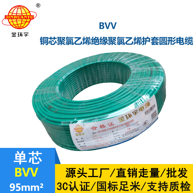 金環(huán)宇 BVV 95平方 國標(biāo) bvv電纜報價