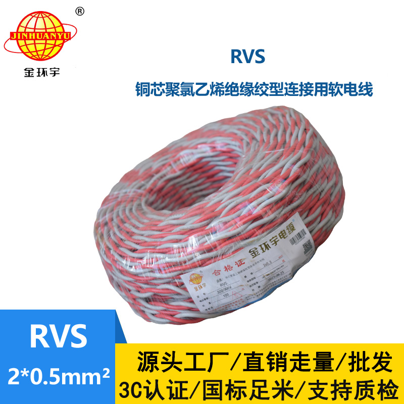 金環(huán)宇RVS2*0.5平方國標rvs電線