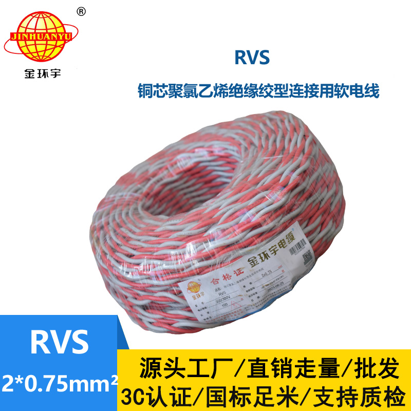金環(huán)宇rvs線 2*0.75平方國標 雙絞花線