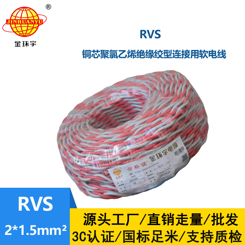 金環(huán)宇國標 雙絞線RVS 2*1.5rvs是電纜還是電線