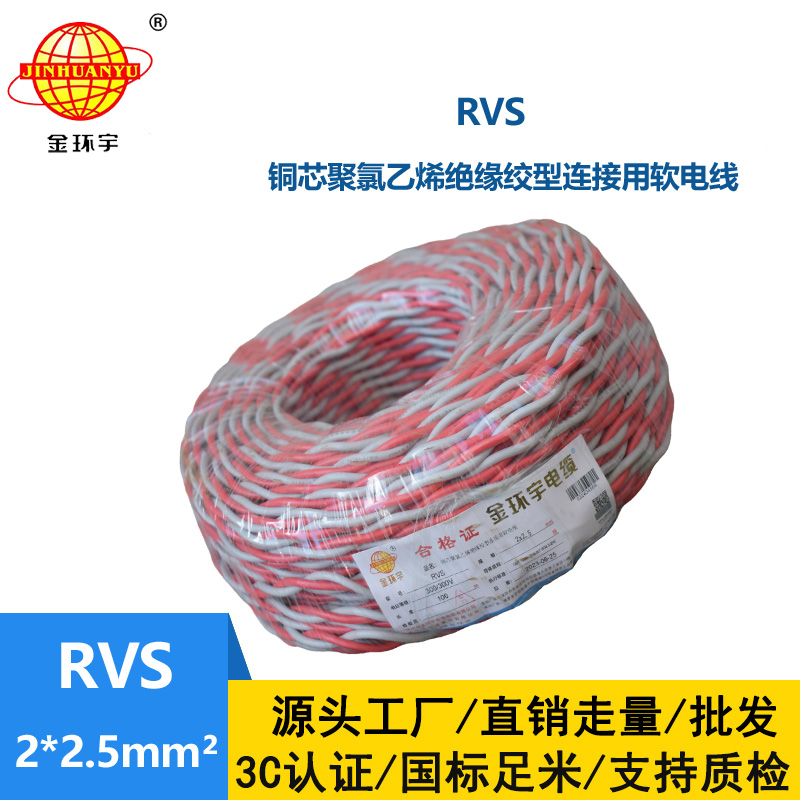 金環(huán)宇 rvs是什么線 國標銅芯 RVS2*2.5 麻花線