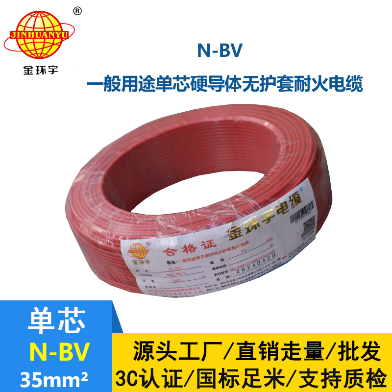 金環(huán)宇國標(biāo)N-BV35平方耐火單芯電線