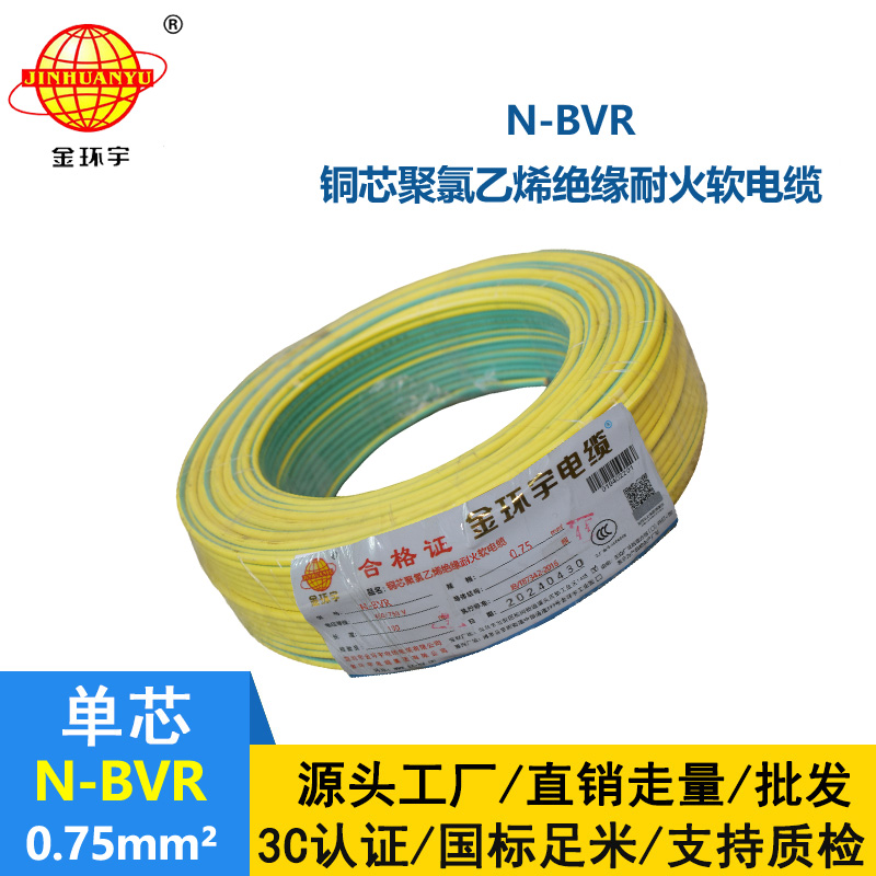 金環(huán)宇 國標(biāo) N-BVR 0.75平方 耐火電線 bvr電線