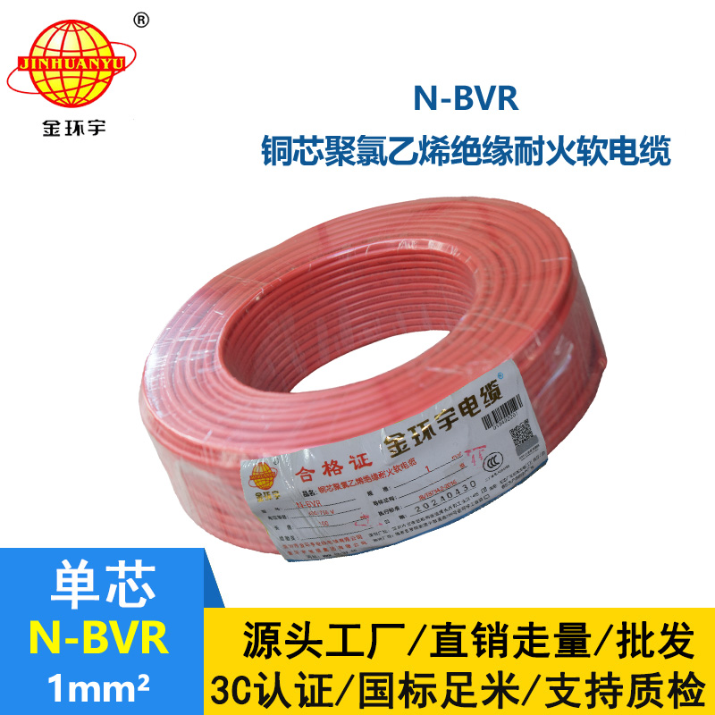 金環(huán)宇 國標(biāo)N-BVR 1平方 耐火電線