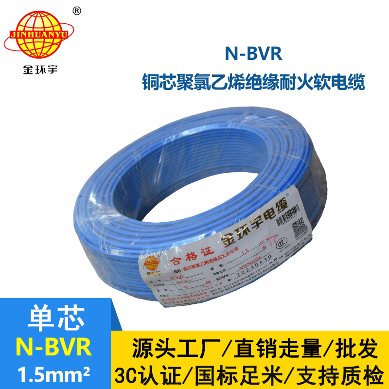 金環(huán)宇N-BVR 1.5平方 國標(biāo) 耐火電線