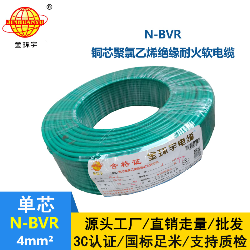 金環(huán)宇電線 國標(biāo) 耐火電線N-BVR 4平方電線價格