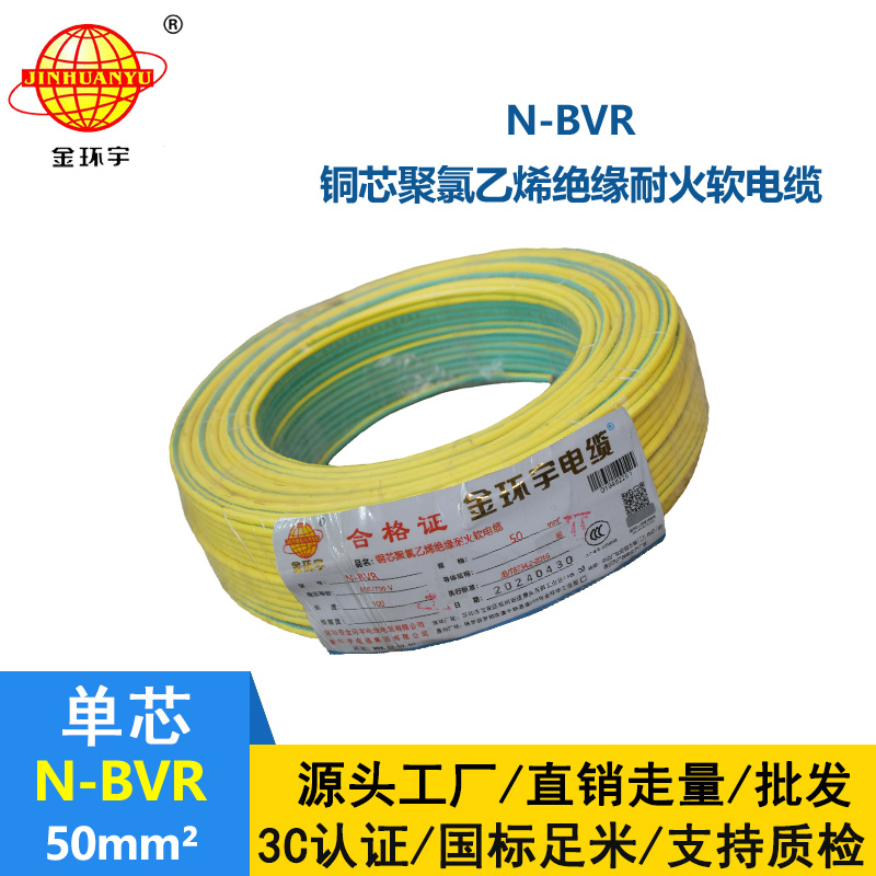 金環(huán)宇 N-BVR 50平方bvr電線價格 國標(biāo) 耐火電線