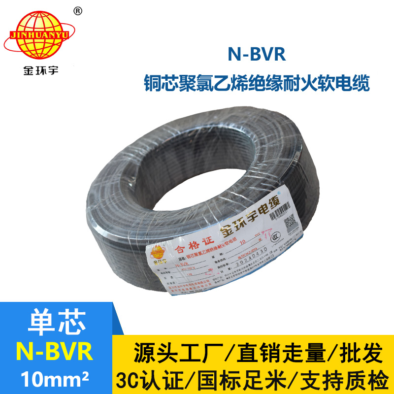 金環(huán)宇 耐火電線廠家 國標(biāo)N-BVR 10平方bvr電線