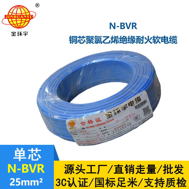 金環(huán)宇牌 耐火電線N-BVR 25平方 銅芯bvr線