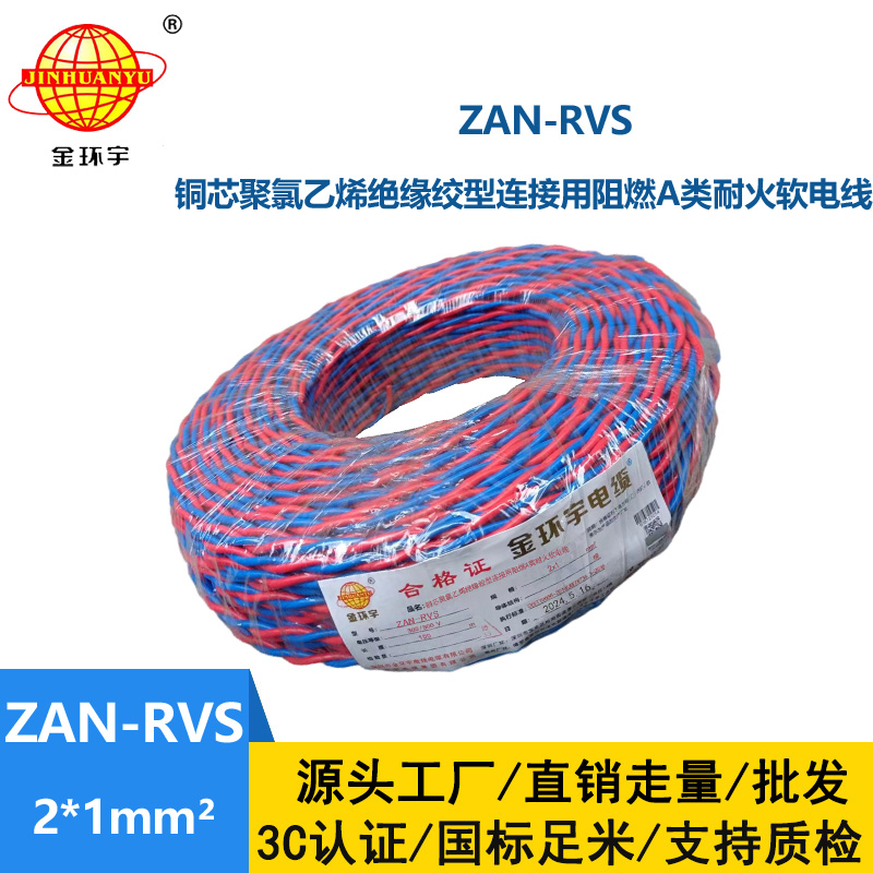 金環(huán)宇 國(guó)標(biāo) ZAN-RVS 2X1平方 阻燃耐火rvs軟電線