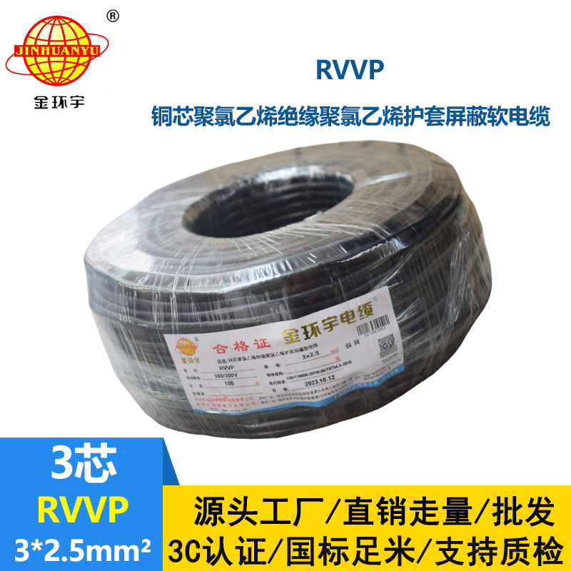 金環(huán)宇電纜 rvvp電纜 RVVP 3*2.5平方 通信屏蔽電纜