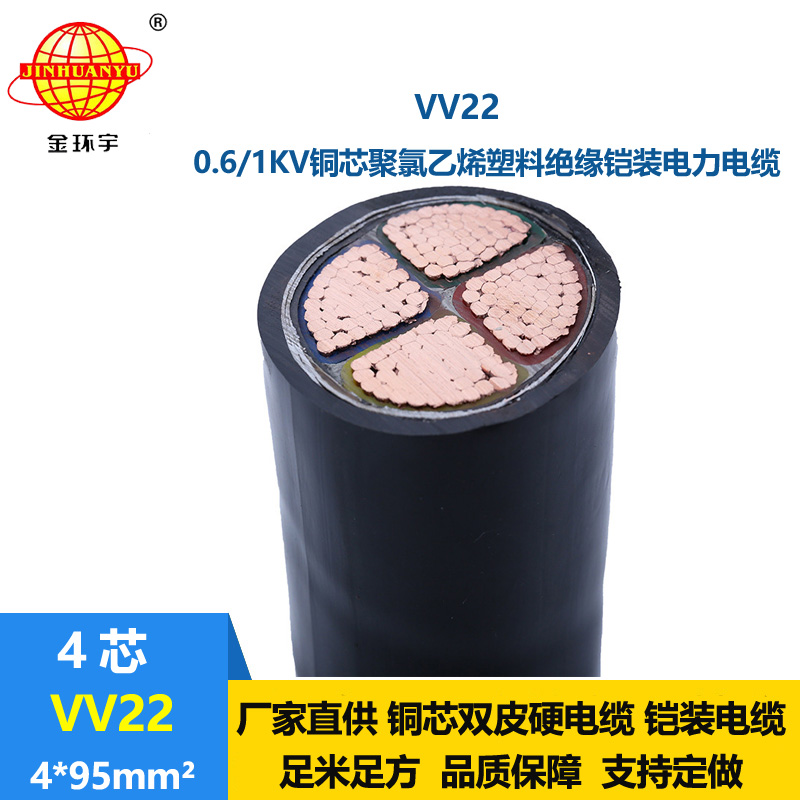 深圳市金環(huán)宇電纜 國標(biāo)  鎧裝電纜VV22 4*95平方 銅芯 電力電纜