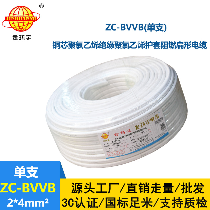 金環(huán)宇電線電纜 阻燃單支明裝線ZC-BVVB 2X4平方 家裝插座用護(hù)套電