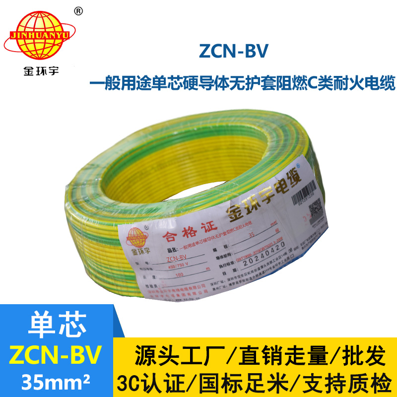 金環(huán)宇電線電纜 bv電線型號 ZCN-BV 35平方 阻燃耐火電線bv家用電線