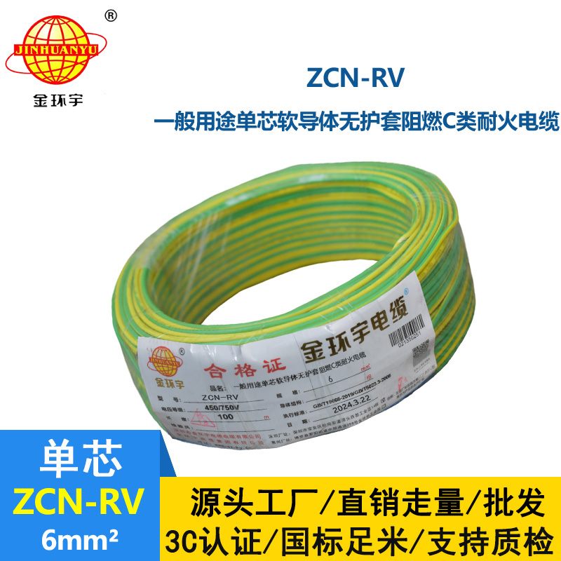 金環(huán)宇電線電纜 rv單芯電線ZCN-RV 6平方 c類阻燃耐火電線報(bào)價(jià)