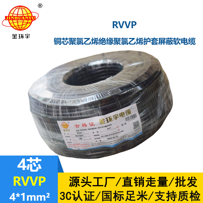 金環(huán)宇電線電纜 RVVP屏蔽電纜4x1平方 銅芯信號通訊控制線