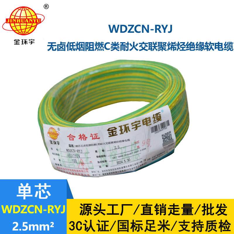 金環(huán)宇電線電纜 c類阻燃耐火低煙無鹵電線WDZCN-RYJ 2.5 家裝電線