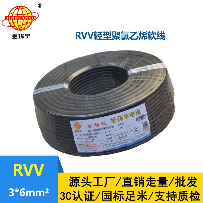 金環(huán)宇電線電纜 rvv電纜RVV 3X6平方 三芯軟護套電源線