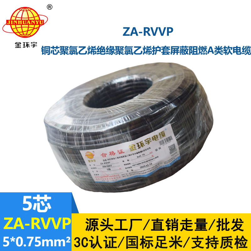 金環(huán)宇電線電纜 ZA-RVVP 5X0.75平方 深圳a類阻燃屏蔽電纜價(jià)格