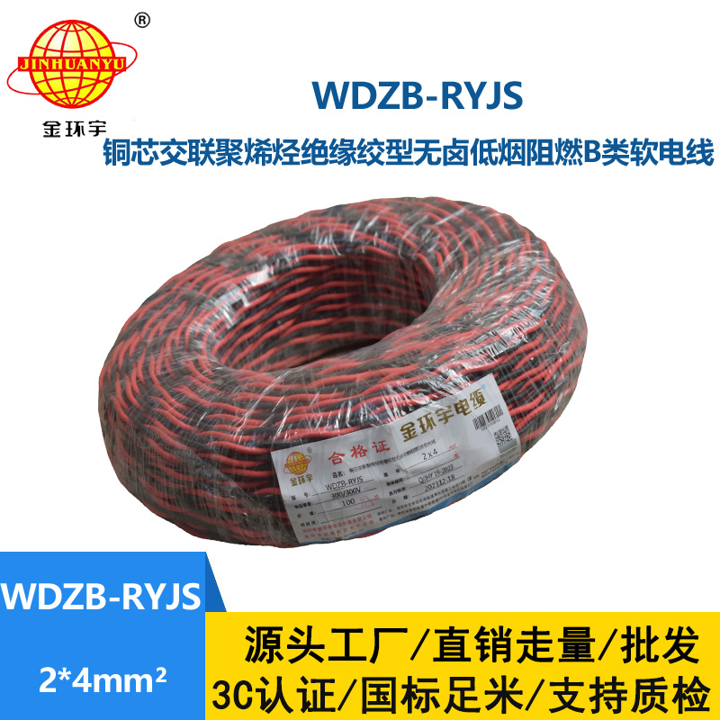 金環(huán)宇電線(xiàn)電纜 WDZB-RYJS 2X4平方  深圳阻燃電纜 低煙無(wú)鹵電線(xiàn)電