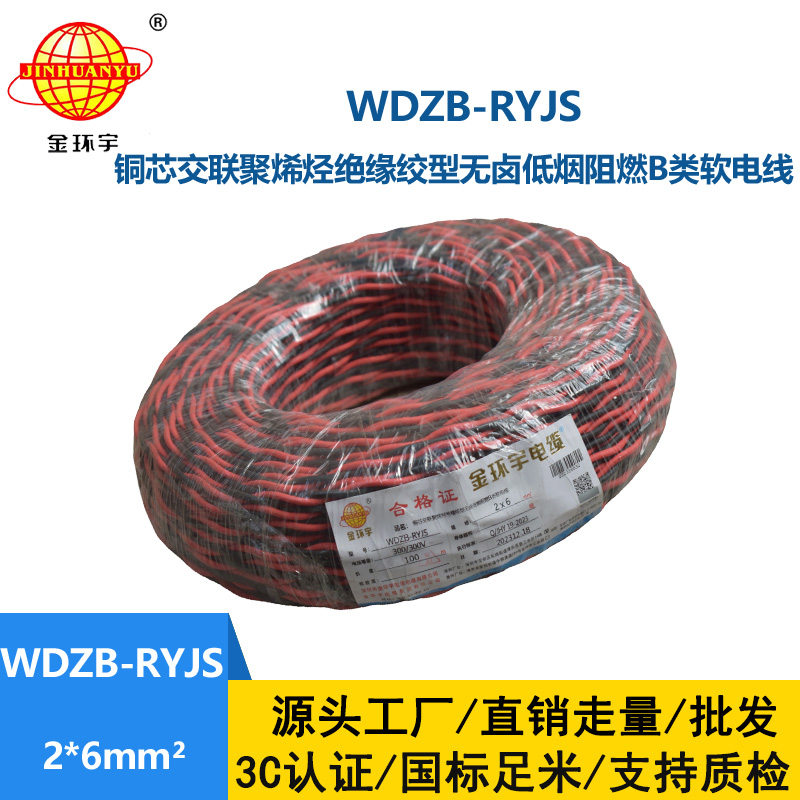 金環(huán)宇電線電纜 深圳rvs電纜WDZB-RYJS 2X6阻燃b類低煙無鹵雙絞線