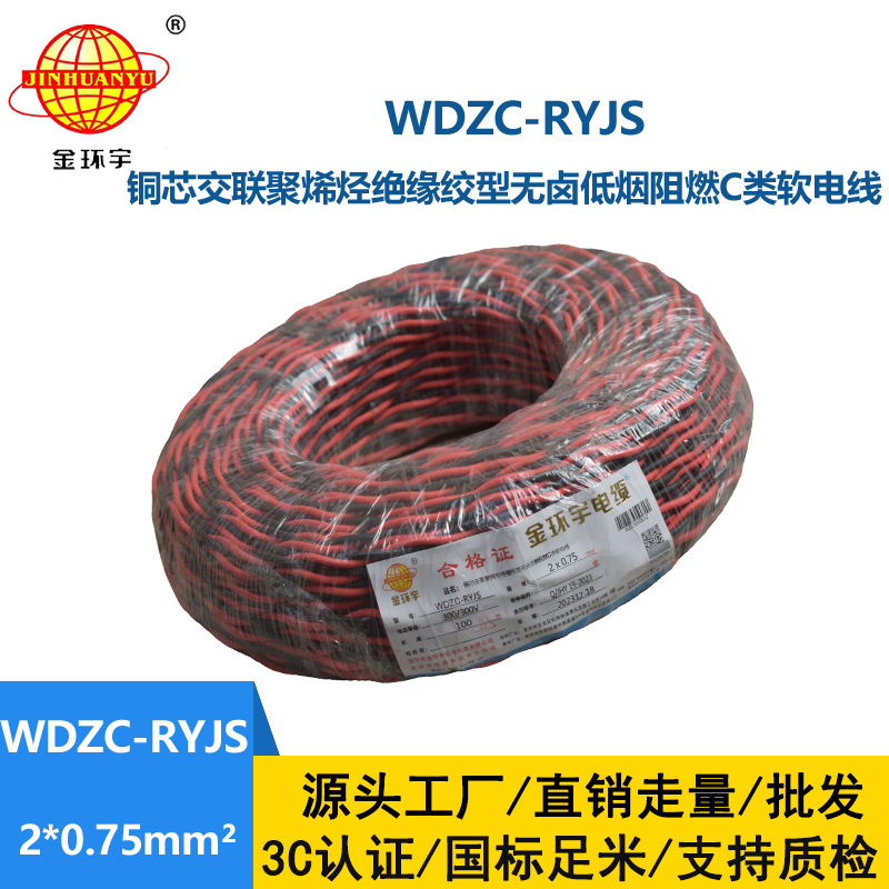 金環(huán)宇電線電纜  rvs雙絞線 WDZC-RYJS 2X0.75平方 低煙無鹵c類阻燃電