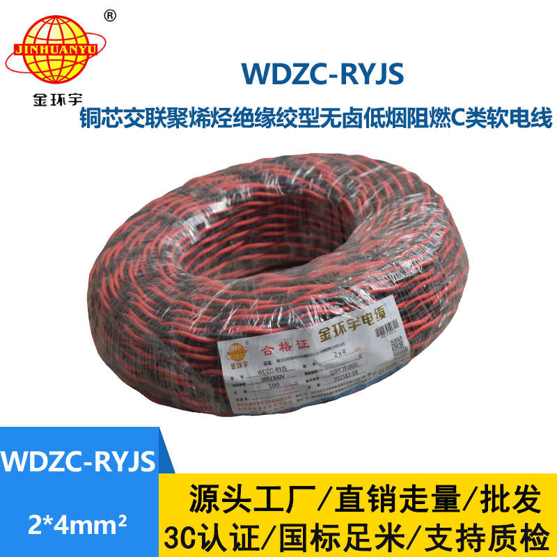 金環(huán)宇電線電纜 低煙無鹵阻燃電纜 WDZC-RYJS 2X4平方 深圳rvs電纜廠