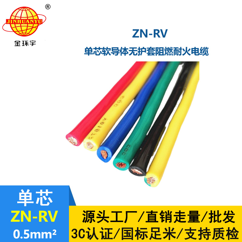 金環(huán)宇電線 ZN-RV0.5平方 阻燃耐火軟電線 深圳rv電線報價
