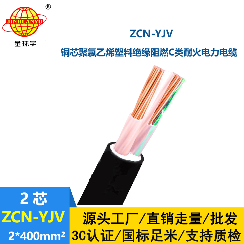 金環(huán)宇電線電纜 工廠直供 阻燃耐火電纜ZCN-YJV2X400平方 銅芯電纜
