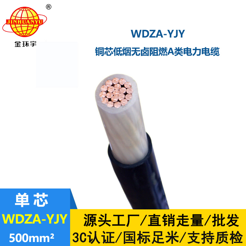 金環(huán)宇電線電纜 低煙無鹵環(huán)保電纜 阻燃電纜WDZA-YJY 500平方