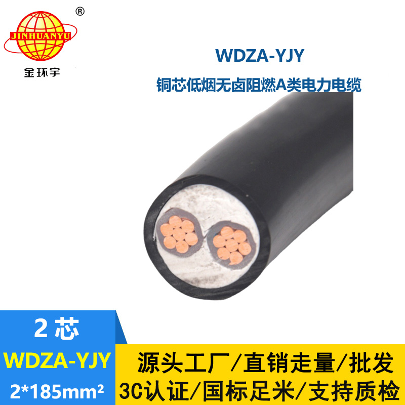金環(huán)宇電線電纜 WDZA-YJY 2X185平方 鋼帶鎧裝電力電纜 低煙無鹵阻