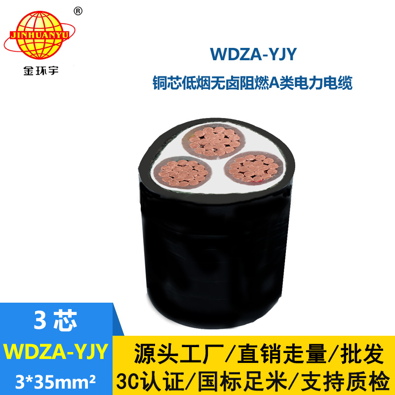 金環(huán)宇電線電纜 廠價直銷 WDZA-YJY 3X35低煙無鹵阻燃銅芯電力電纜