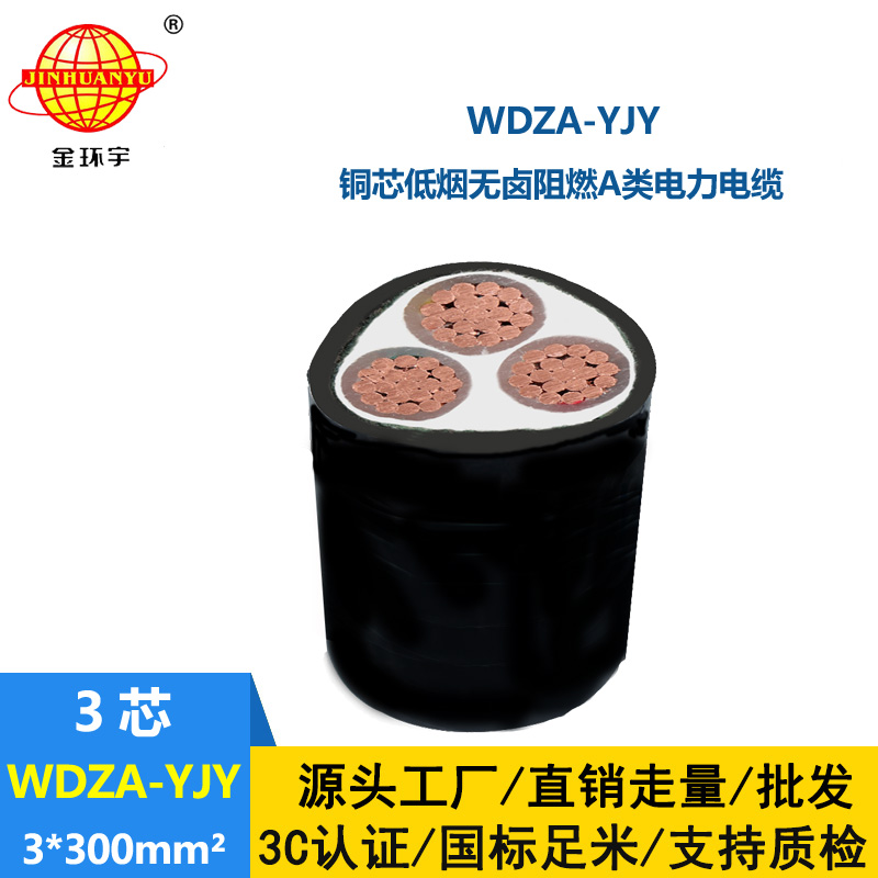 金環(huán)宇電線電纜 低煙無鹵阻燃銅芯電纜WDZA-YJY 3X300平方 電纜線
