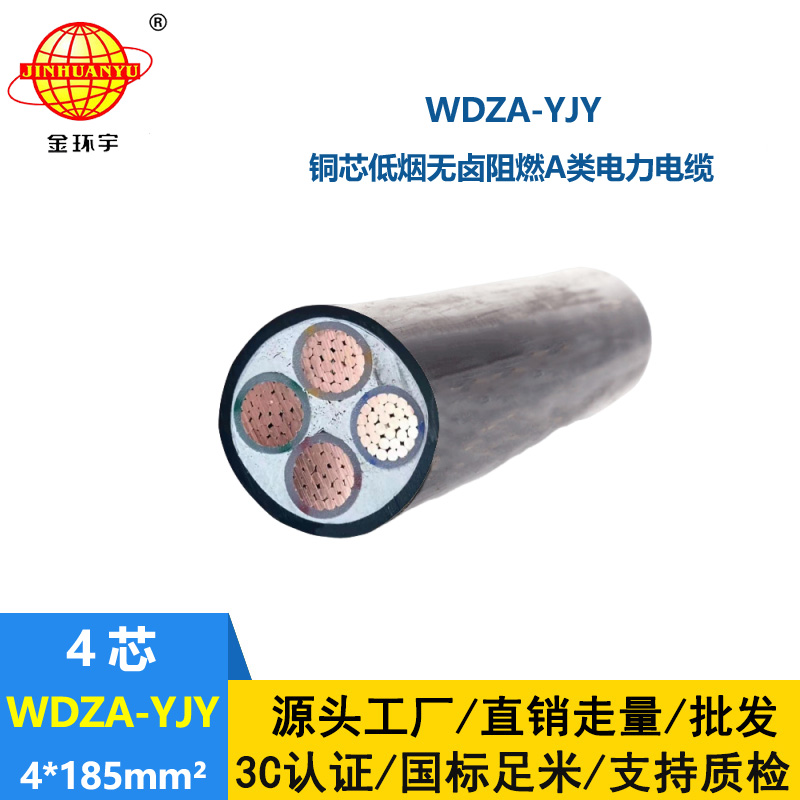 金環(huán)宇電線電纜 銅芯低煙無(wú)鹵阻燃電纜WDZA-YJY 4X185低壓電力電纜