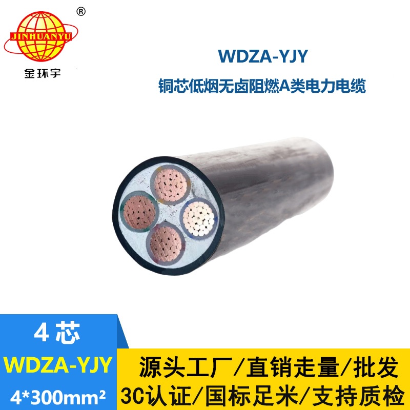 金環(huán)宇電線電纜 銅芯低煙無(wú)鹵阻燃電纜 WDZA-YJY 4X300 深圳廠家