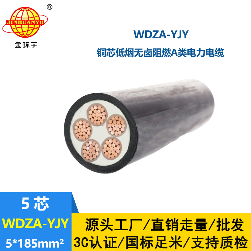 金環(huán)宇電線電纜 WDZA-YJY 5X185平方 無(wú)鹵低煙a類阻燃電力電纜價(jià)格