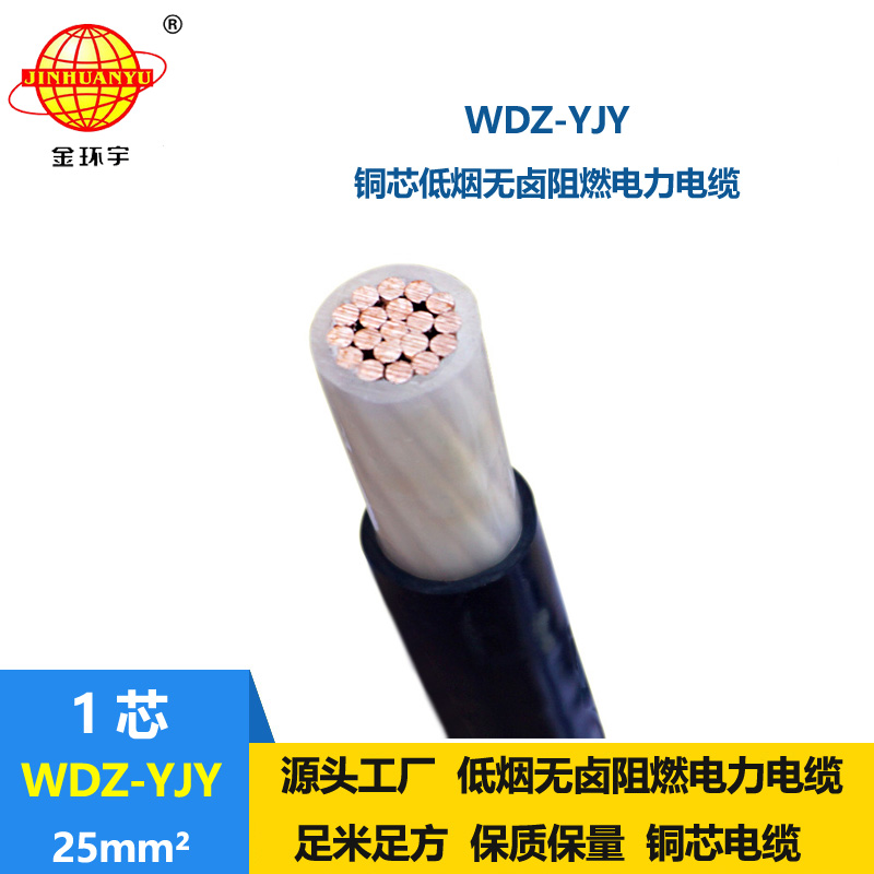 金環(huán)宇電線電纜 低煙無鹵環(huán)保電纜WDZ-YJY 25平方 工程電力電纜