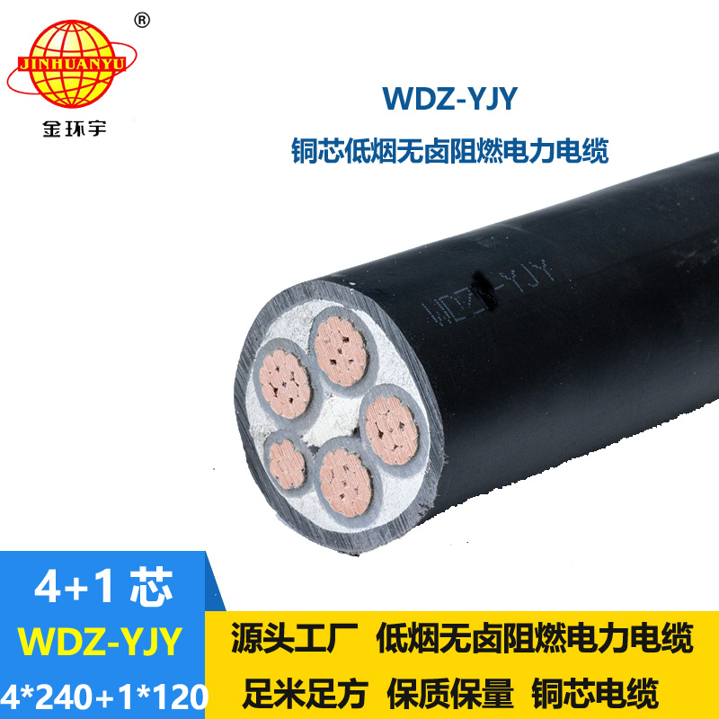 金環(huán)宇電線電纜 電力電纜WDZ-YJY 4X240+1X120平方深圳低煙無鹵線纜